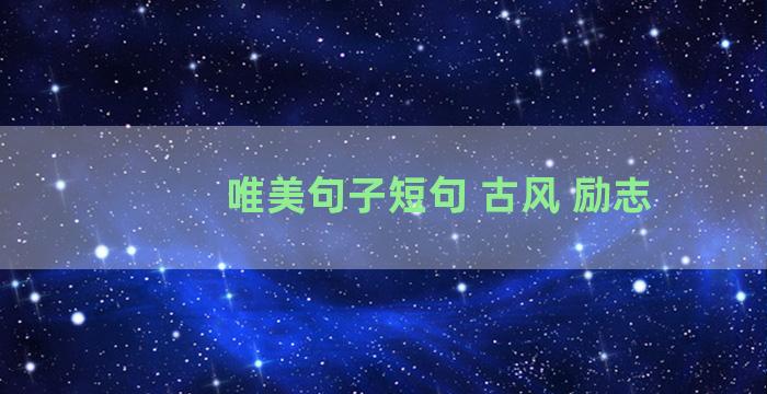 唯美句子短句 古风 励志